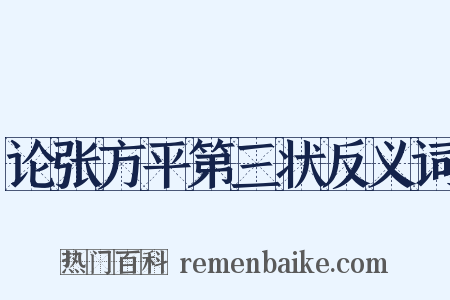 论张方平第三状反义词是什么意思的图片